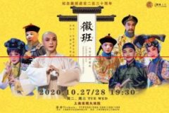 “徽班”要来沪了！10月27日、28日上海连演两场