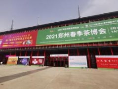 历时4天！郑州消费品博览会圆满落幕，茶叶展区现场交易量近1亿