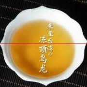 冻顶乌龙茶——历史渊源