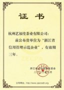 喜讯！杭州艺福堂茶业荣获“浙江省信用管理示范企业”称号